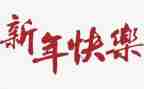 新年作文400字作文8篇