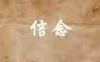 学生坚定理想信念演讲稿7篇