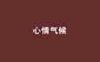 学生心情作文8篇