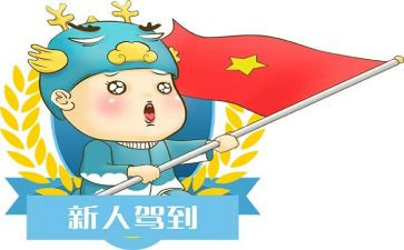 新人入职的演讲稿6篇