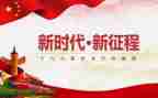 2023新时代新征程演讲稿三分钟5篇