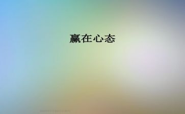 保持心态乐观演讲稿5篇