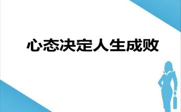 心态即命运读后感7篇