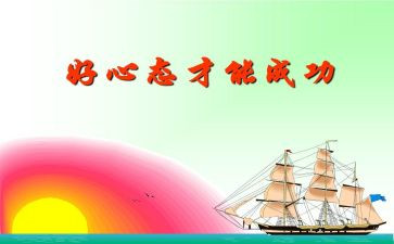 心态最乐观的演讲稿推荐7篇