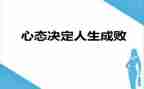 心态即命运读后感7篇