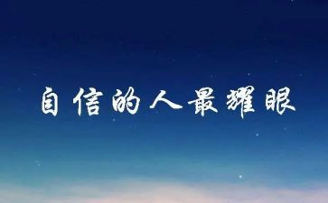 跟信心有关的作文6篇