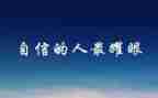 跟信心有关的作文6篇