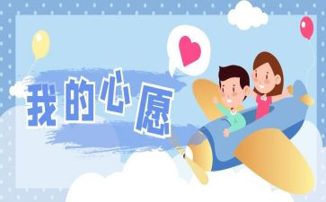我的心愿类作文8篇
