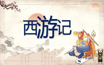 西游记读后感300字最新5篇