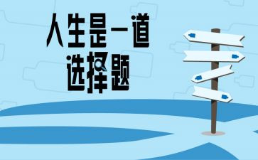 未选择的路读后感最新5篇