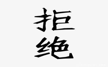 拒绝演讲稿6篇
