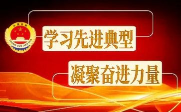学典型树典型心得体会精选7篇