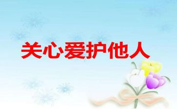 关心演讲稿8篇