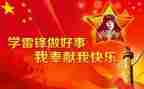 学雷锋事迹作文8篇