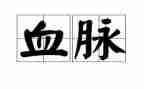 红色血脉心得体会5篇