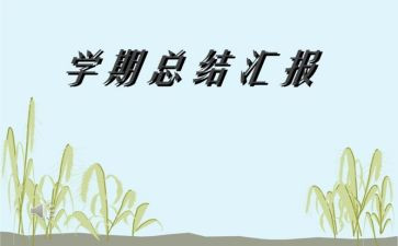 英语课学期总结最新6篇