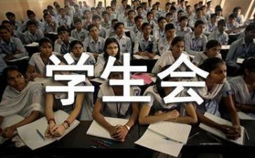 学生会演讲稿200字5篇