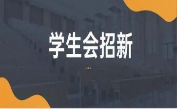 学生会演讲稿200字6篇