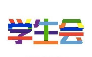 学生会工作总结工作计划7篇