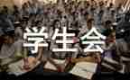 学生会演讲稿200字5篇