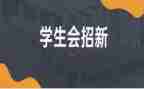 学生会演讲稿200字6篇