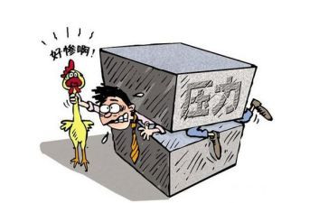 生活中压力作文7篇