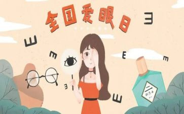 幼儿爱护眼睛的教案7篇