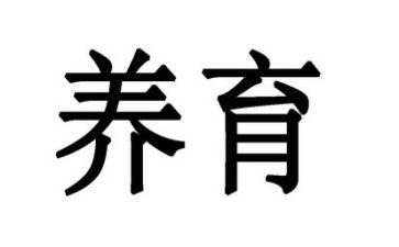 婴幼儿养育教育心得体会7篇