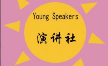 演讲社活动策划精选8篇
