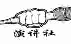 我心目中的演讲社演讲稿6篇