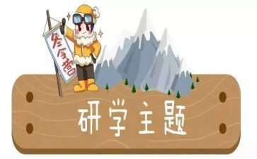 研学游活动方案6篇