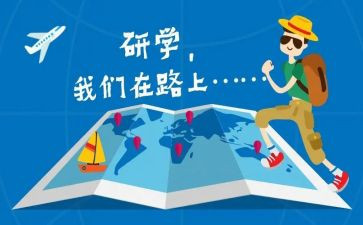 研学生作文模板优秀5篇