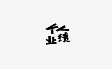 试用期工作总结及业绩总结6篇