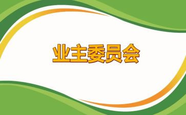 竞选业委会主任演讲稿7篇