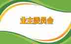 竞选业委会主任演讲稿7篇