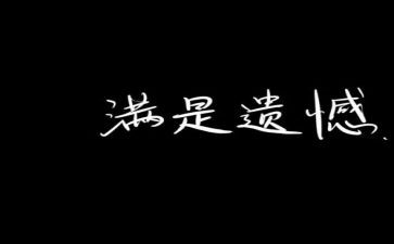 我遗憾的初中作文推荐8篇