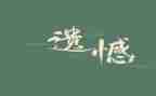 别遗憾演讲稿6篇