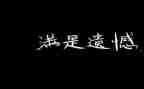 我遗憾的初中作文推荐8篇