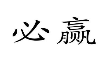 关于输与赢的演讲稿600字优秀6篇