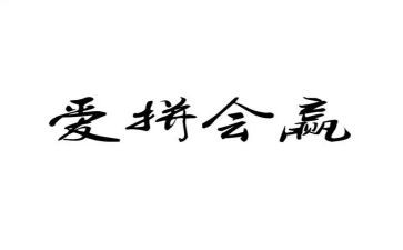 关于输与赢的演讲稿800字通用7篇
