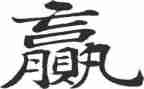 赢高考演讲稿6篇
