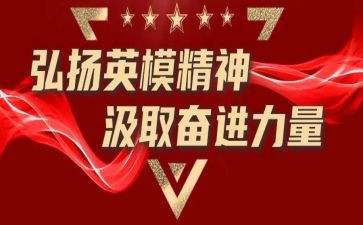 英模事迹会心得体会8篇