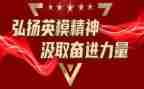英模事迹会心得体会8篇