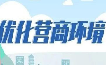 营商环境的调研报告6篇