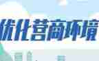 县营商环境工作总结7篇