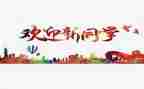 迎新春元旦演讲稿7篇
