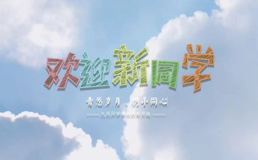 校园迎新活动总结8篇