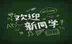 大学迎新活动策划最新8篇