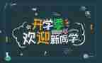 创意迎新活动策划7篇