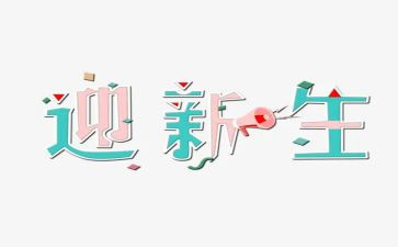 开学欢迎新生演讲稿5篇